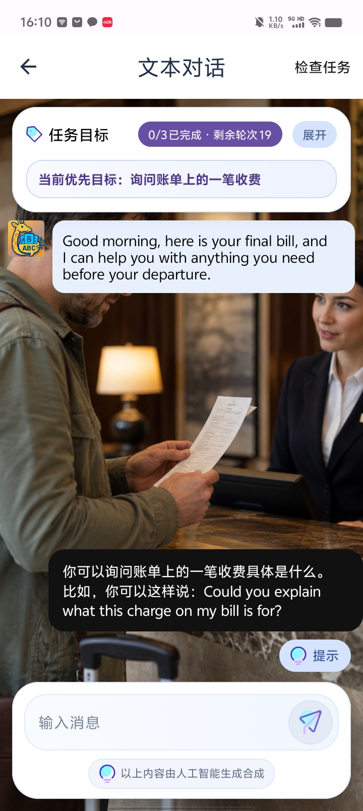 酒店账单场景，AI 提供询问账单收费的对话任务与表达提示