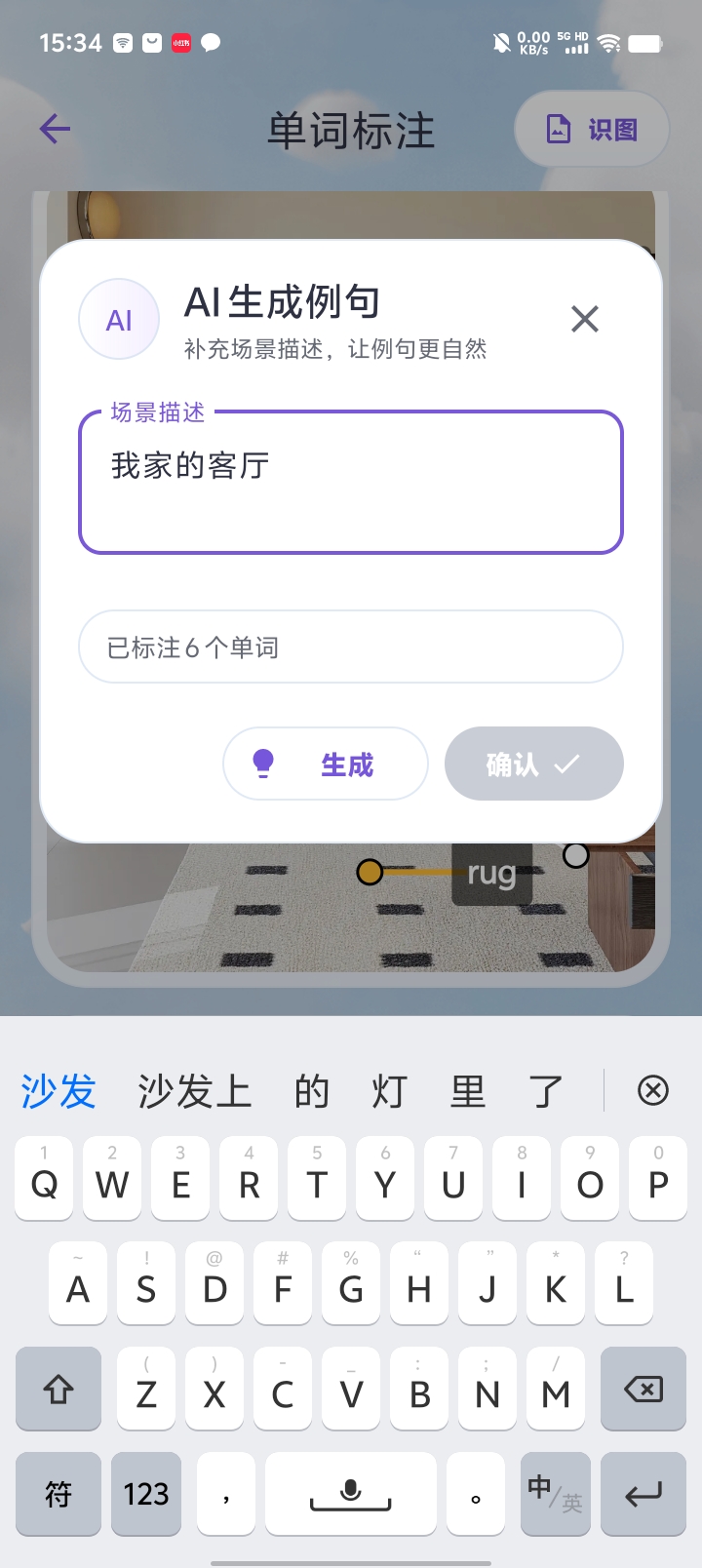 在 AI 生成例句弹窗中填写「我家的客厅」