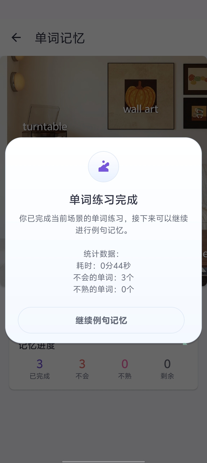 单词练习结算，提供「继续例句记忆」按钮